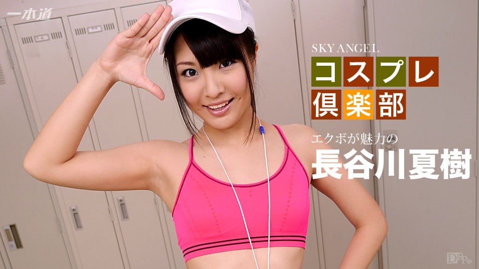 《032216_266 スカイエンジェル 197 パート1  長谷川夏樹》最新高清在线播放封面图